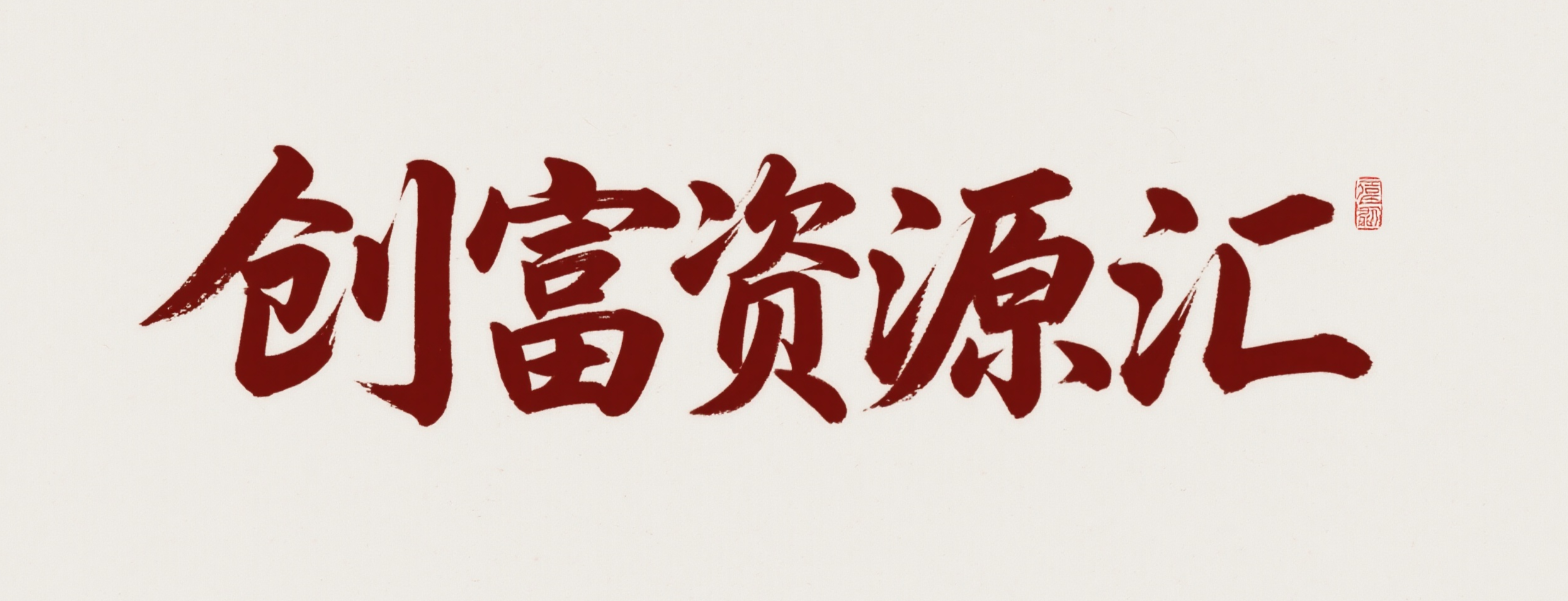 逆思维创富资源汇